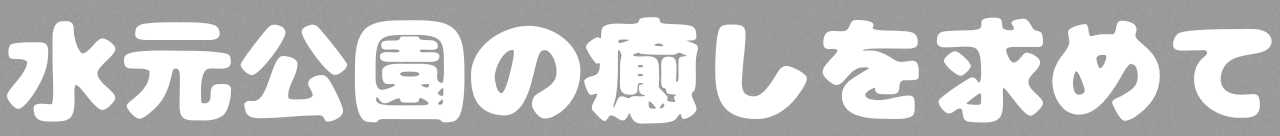 水元公園の癒しを求めて