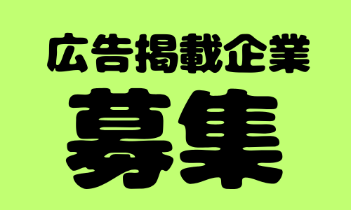 パートナー募集バナー